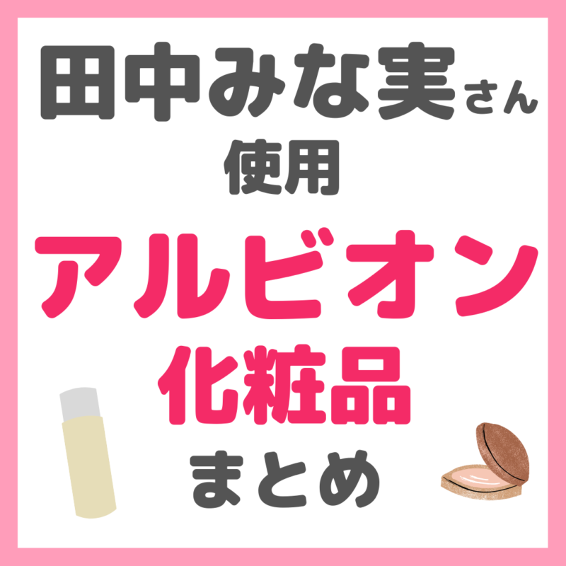 田中みな実さん使用｜アルビオン化粧品 まとめ